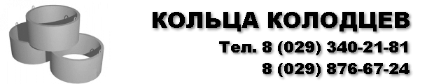 colodec.by Кольца колодцев тел. 8 (029) 340-21-81, 8 (029) 876-67-24